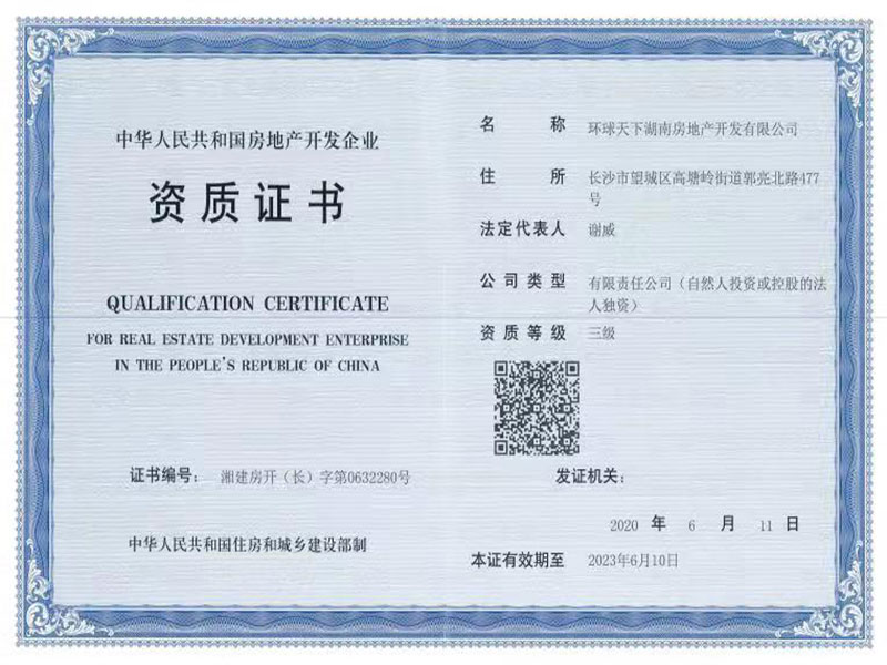 中华人民共和国房地产开发企业资质证书